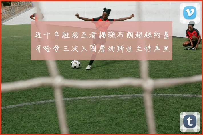 近十年胜场王者揭晓布朗超越约基奇哈登三次入围詹姆斯杜兰特库里未上榜