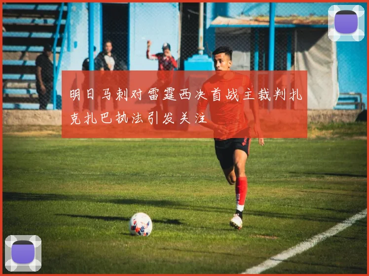 明日马刺对雷霆西决首战主裁判扎克扎巴执法引发关注